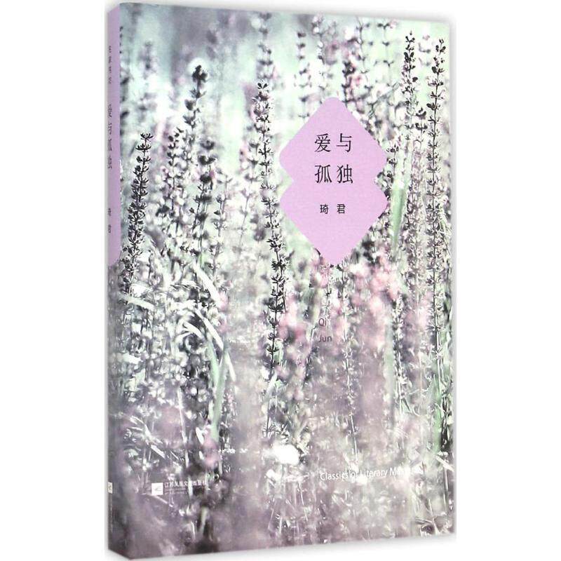 【正版书】 爱与孤独-名家书坊 琦君 江苏文艺出版社