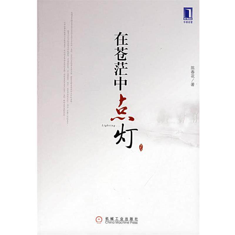 【正版书】 在苍茫中点灯 陈春花 机械工业出版社