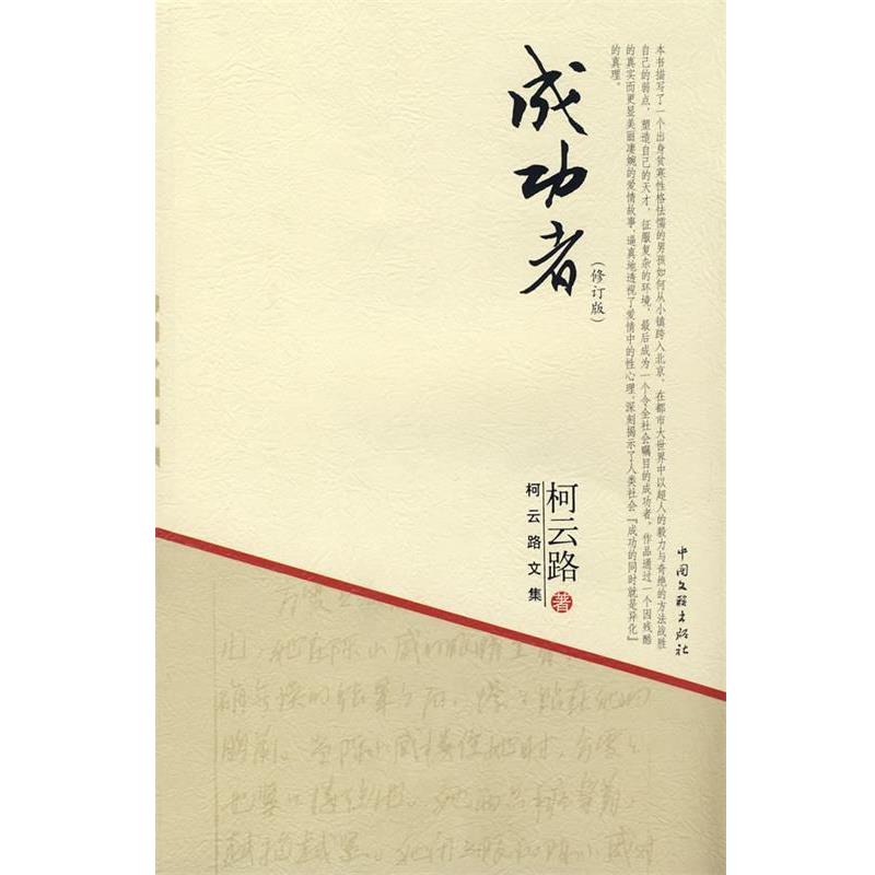 【正版书】 柯云路文集-成功者 柯云路 著 中国文联出版社