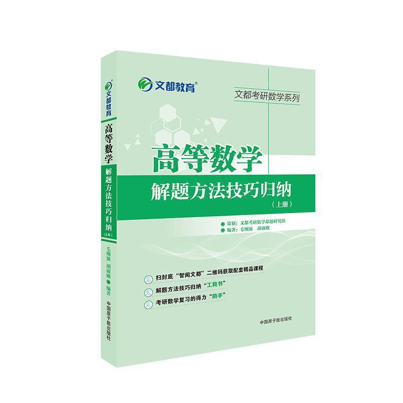 【正版书】 文都教育 高等数学解题方法技巧归纳上册 毛纲源 原子能出版社