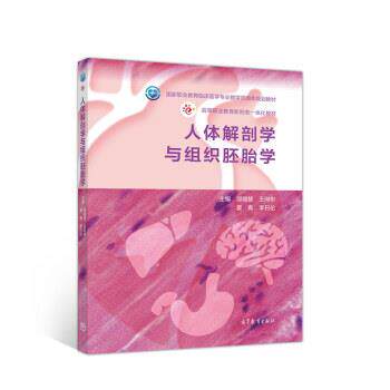 【正版书】 人体解剖学与组织胚胎学 邹锦慧,王向东,夏青,李日伦 高等教育出版社