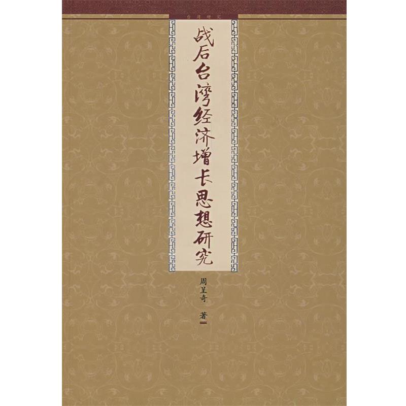 【正版书】 战后台湾经济增长思想研究 周呈奇 著 九州出版社