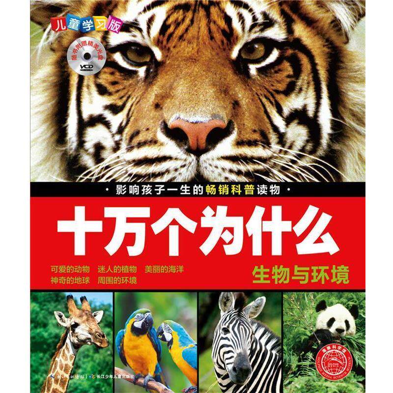 【正版书】 生物与环境-十万个为什么-儿童学习版-随书附赠精美光盘 刘雨辰 夏凡 长江少年儿童出版社