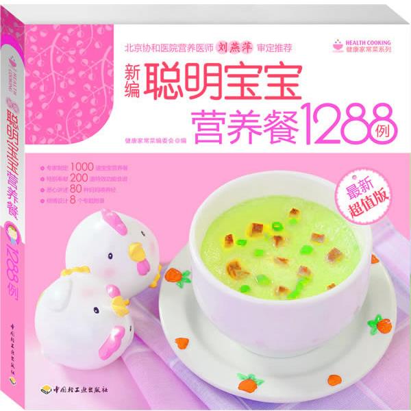 【正版书】 新编聪明宝宝营养食谱1288例 健康家常菜编委会 编 中国轻工业出版社