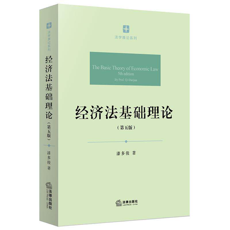 【正版书】 经济法基础理论 漆多俊 著 法律出版社
