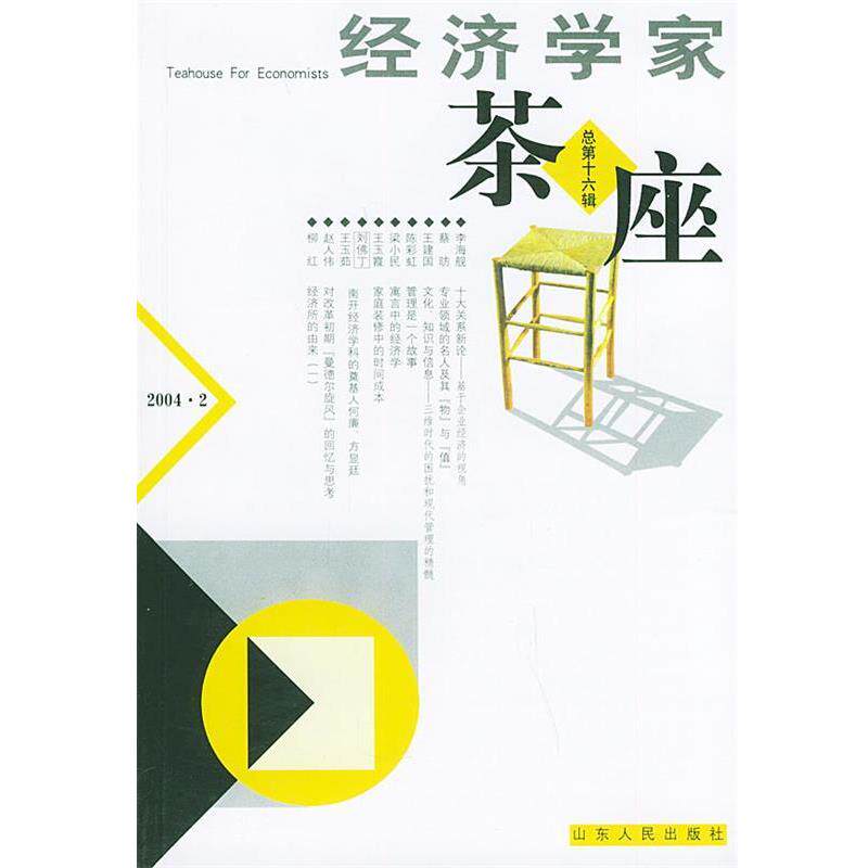 【正版书】 经济学家茶座.总第十六期 金明善 主编 山东人民出版社