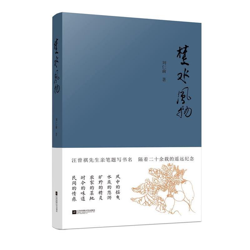 【正版书】 楚水风物 刘仁前 江苏凤凰文艺出版社