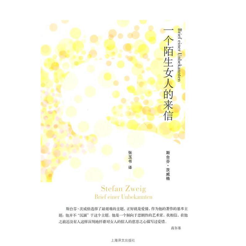【正版书】 一个陌生女人的来信 (奥)茨威格　著,张玉书　译 上海译文出版社