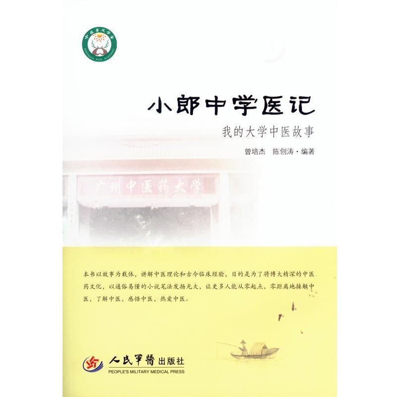 【正版书】 我的大学中医故事小郎中学医记 曾培杰, 陈创涛 人民军医出版社