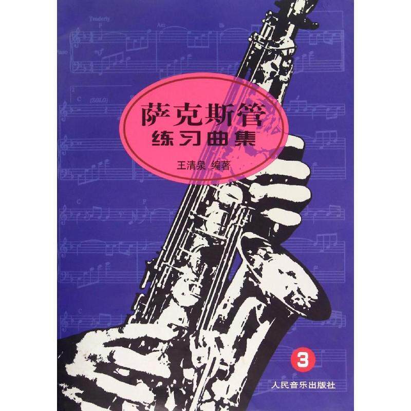 【正版书】 萨克斯管练习曲集 王清泉 编著 人民音乐出版社