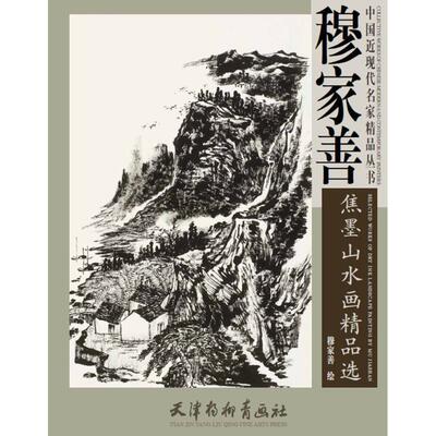 【正版书】 中国近现代名家精品丛书 穆家善焦墨山水画精品选 王海玲,赵宇 著 天津杨柳青出版社
