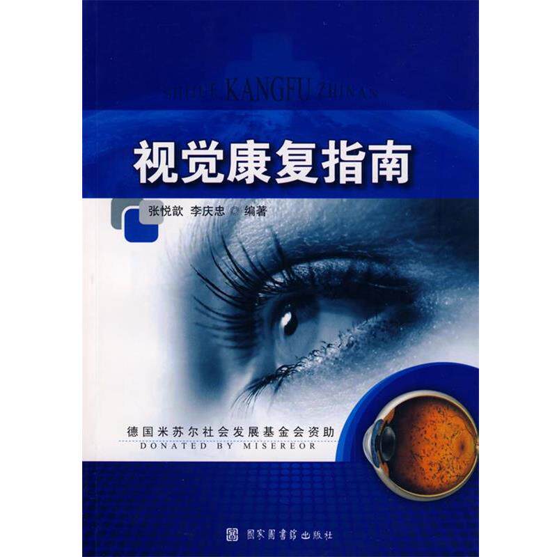 【正版书】 视觉康复指南 张悦歆,李庆忠 编著 北京图书馆出版社