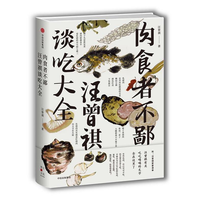 【正版书】 肉食者不鄙:汪曾祺谈吃大全 汪曾祺 中信出版社