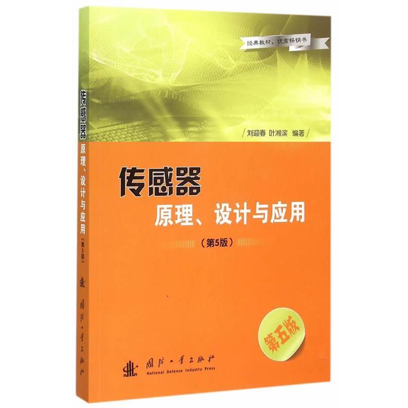 【正版书】 传感器原理、设计与应用 刘迎春,叶湘滨 编著 国防工业出版社