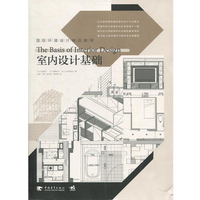 【正版书】 国际环境设计精品教程-室内设计基础 (日)和田浩一 等 中国青年出版社