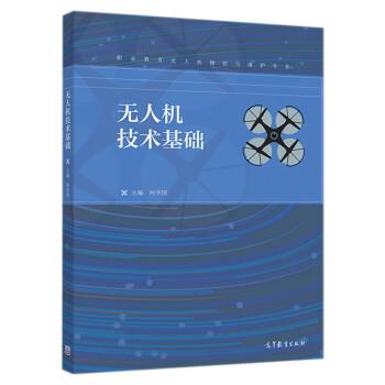 【正版书】 无人机技术基础 何华国 高等教育出版社