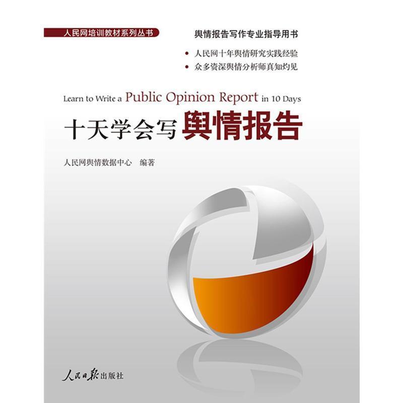 【正版书】 十天学会写舆情报告 人民网舆情数据中心著,人民网舆情数据中心 编 人民日报出版社