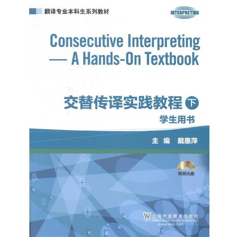 【正版书】 翻译专业本科生系列教材:交替传译实践教程 学生用书 下册 戴惠萍　主编 上海外语教育出版社