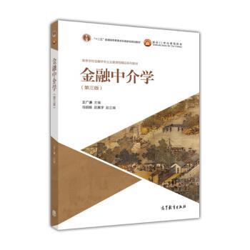【正版书】 金融中介学 王广谦 著 高等教育出版社