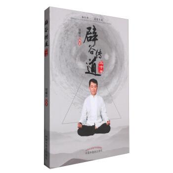 【正版书】 辟谷传道三十年 胡耀中 中国中医药出版社