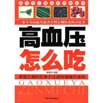 【正版书】 高血压怎么吃 杨惠民 著 中医古籍出版社