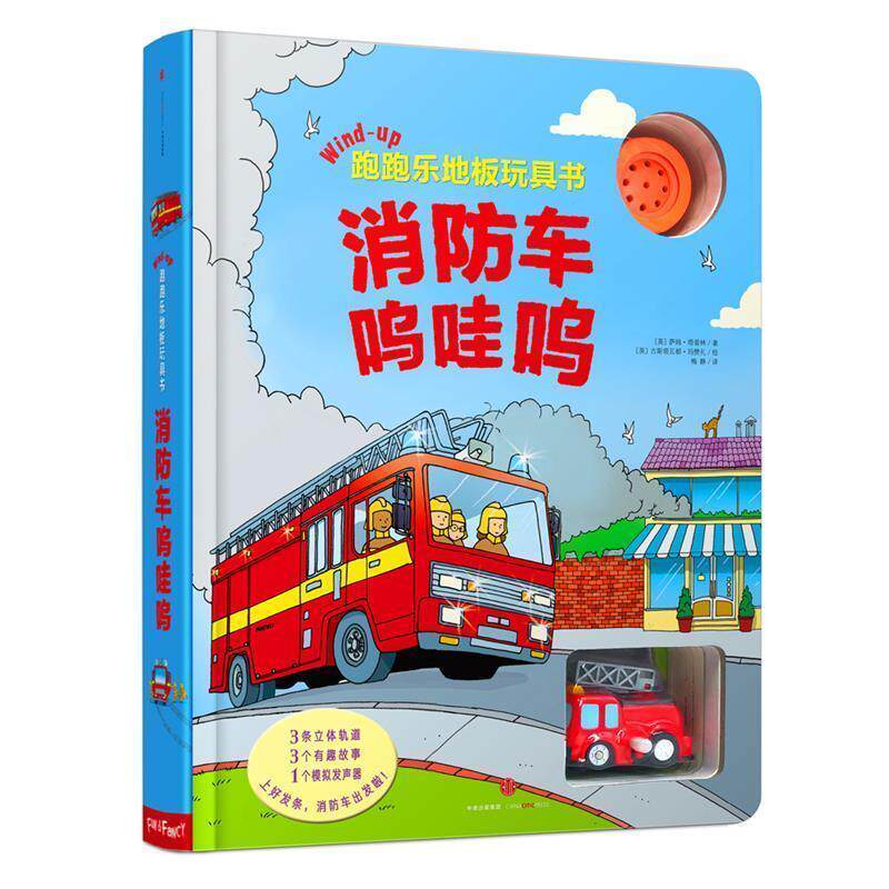 【正版书】 跑跑乐地板玩具书·车呜哇呜 (英) 塔普林 著,(英) 玛赞礼 绘,梅静 译 中信出版社