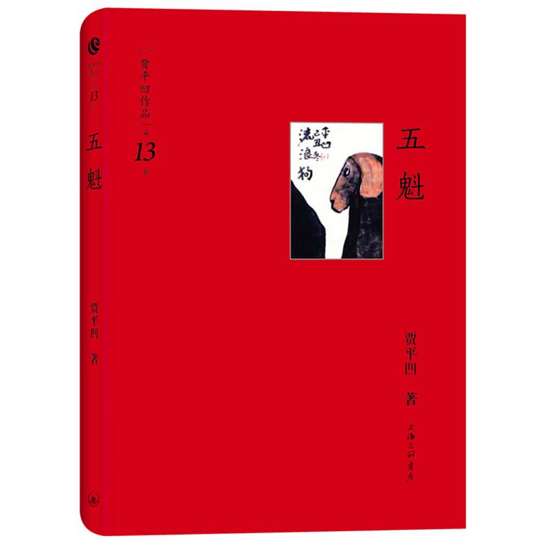 【正版书】 贾平凹作品第十三卷-五魁 贾平凹 著 上海三联书店