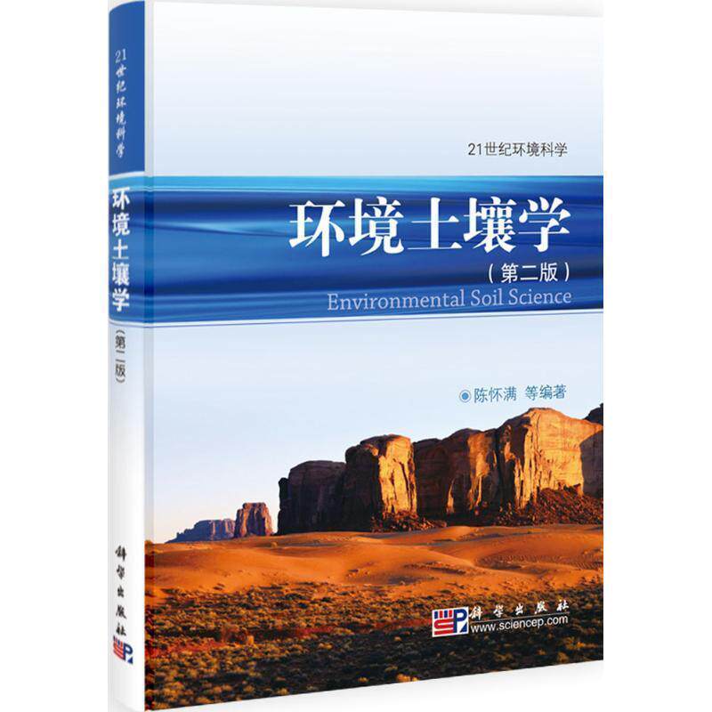 【正版书】 环境土壤学 陈怀满等 科学出版社