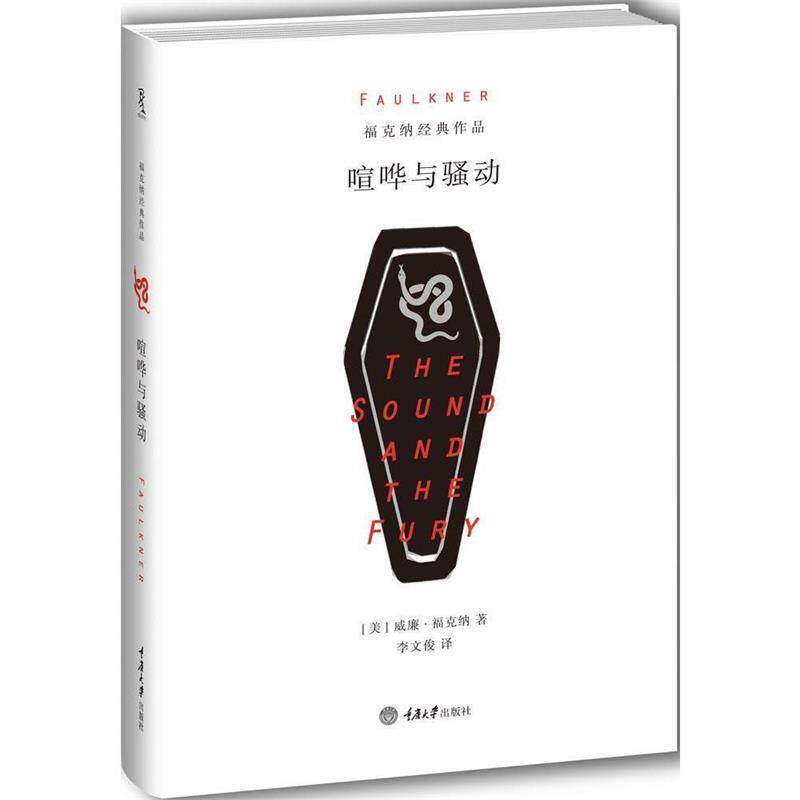 【正版书】 喧哗与骚动 [美]威廉·福克纳 重庆大学出版社