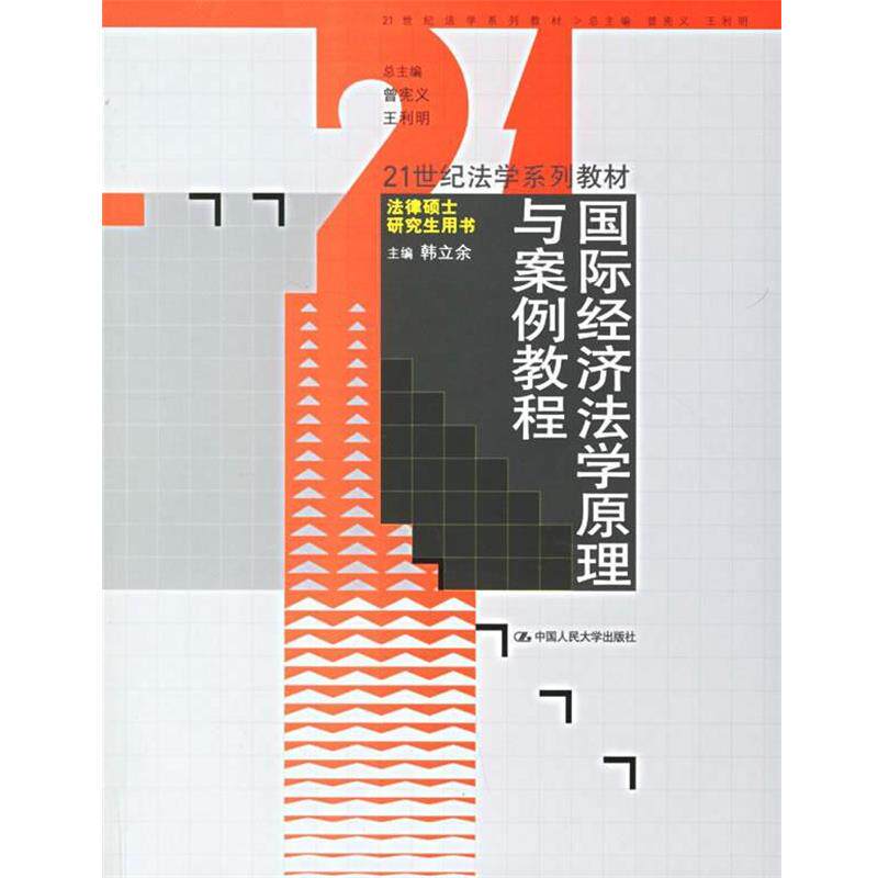 【正版书】 国际经济法学原理与案例教程 韩立余 中国人民大学出版社