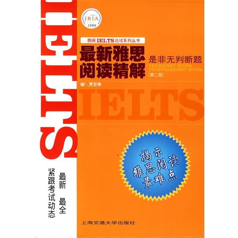 【正版书】 雅思阅读精解:是非无判断题——朗阁雅思 朗阁IELTS应试系列 贾若寒 编 上海交通大学出版社