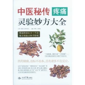 【正版书】 中医秘传疼痛灵验妙方大全 李艳,王惟恒 著,李艳,王惟恒 编 人民军医出版社
