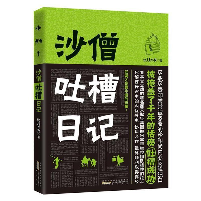 【正版书】 沙僧吐槽日记 快刀青衣　著 黄山书社