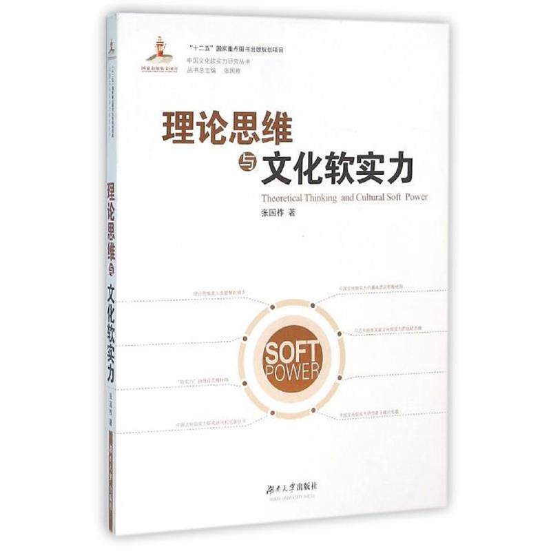 【正版书】 理论思维与文化软实力 张国祚 著 湖南大学出版社