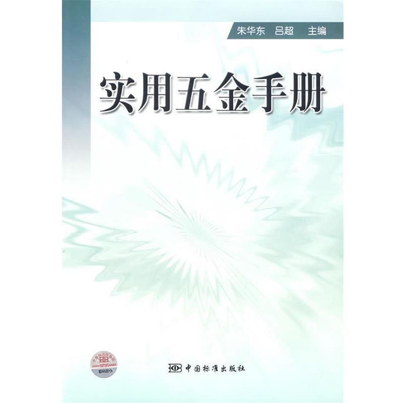 【正版书】 实用五金手册 朱华东,吕超 中国标准出版社