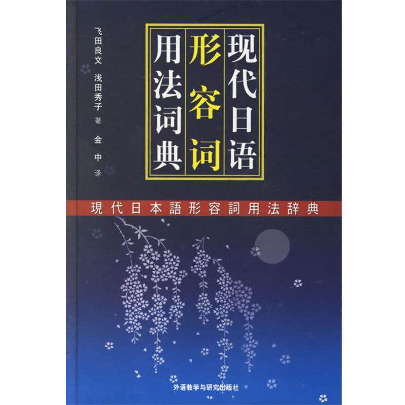 【正版书】 现代日语形容词用法词典 (日)飞田良文,(日)浅田秀子 著 外语教学与研究出版社