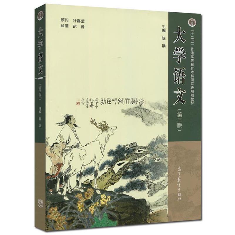 【正版书】 大学语文 陈洪 高等教育出版社