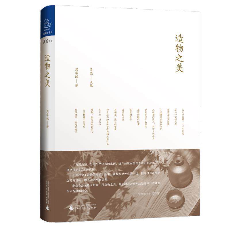 【正版书】 造物之美 周华诚 广西师范大学出版社