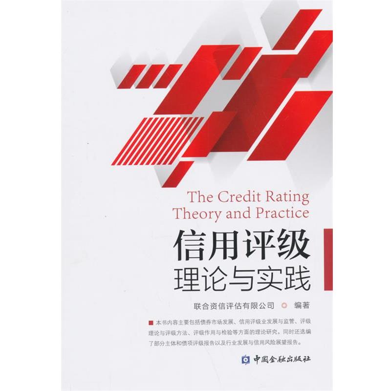 【正版书】 信用评级理论与实践 联合资信评估有限公司 编著 中国金融出版社