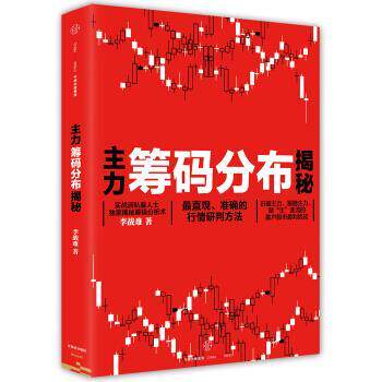 【正版书】 主力筹码分布揭秘 李战难 中信出版集团股份有限公司