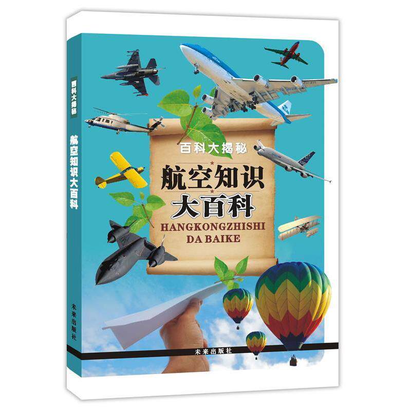 【正版书】 航空知识大百科 《航空知识大百科》编写组 未来出版社