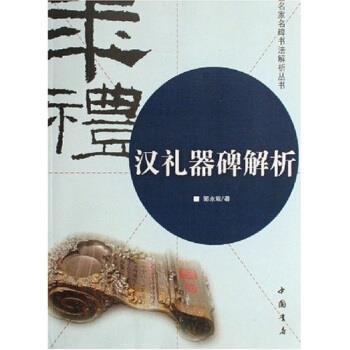 【正版书】 汉礼器碑解析 郭永琰 中国书店出版社