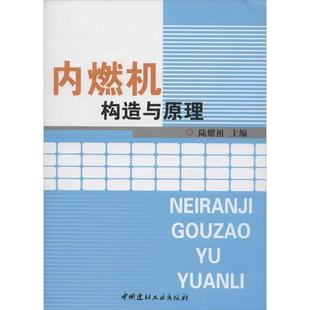【正版书】 内燃机构造与原理 陆耀祖 编 中国建材工业出版社