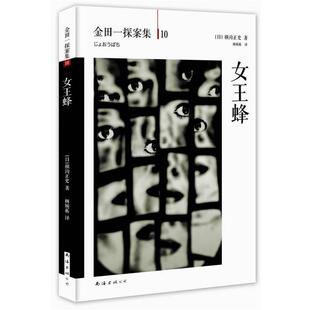 【正版书】 女王蜂 日横沟正史 著,杨婉蘅　译 南海出版公司