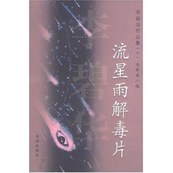 【正版书】 李碧华作品集8:流星雨片 李碧华 花城出版社
