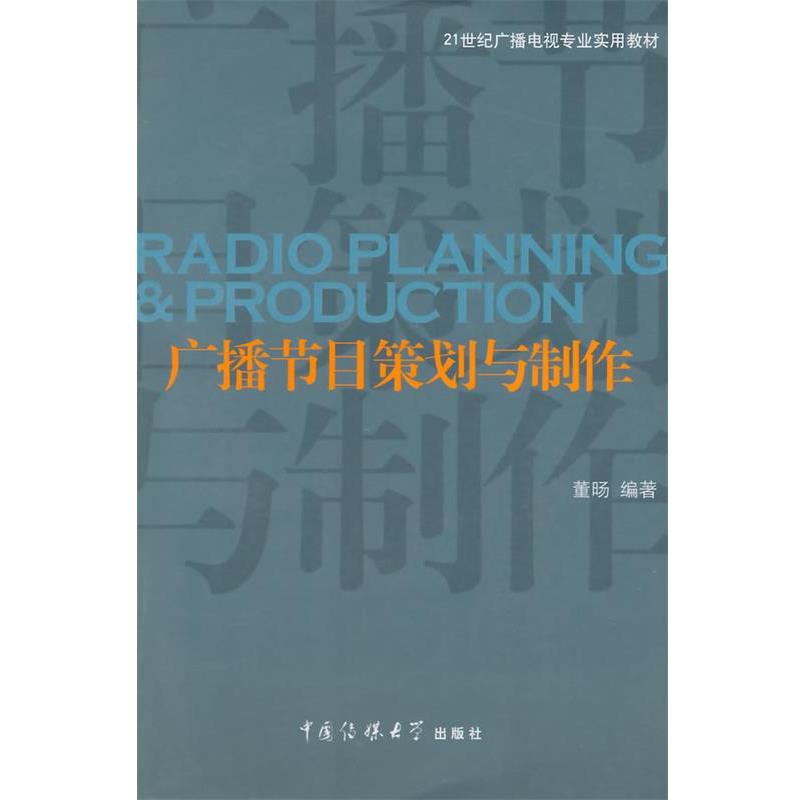 【正版书】 广播节目策划与制作 董旸　编著 中国传媒大学出版社