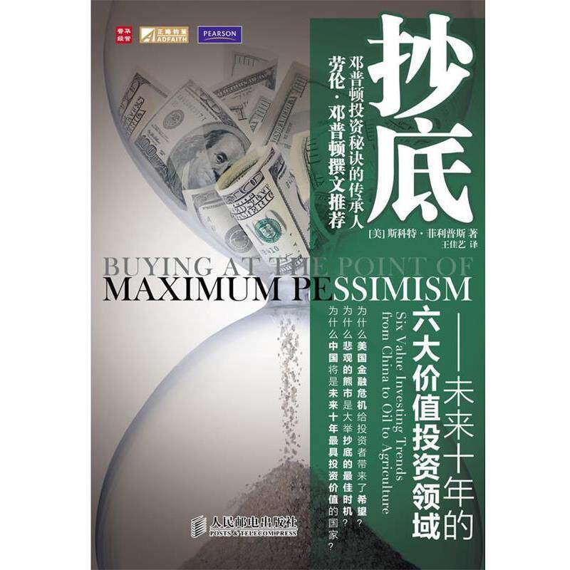 【正版书】 :未来十年的六大价值投资领域 [美] 斯科特·斯（Scott Phillips） 著,王佳艺 译 人民邮电出版社