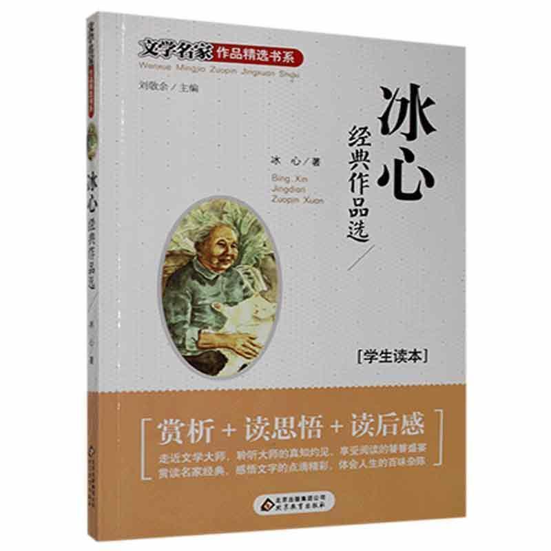 【正版书】 冰心金典作品选 冰心 北京教育出版社