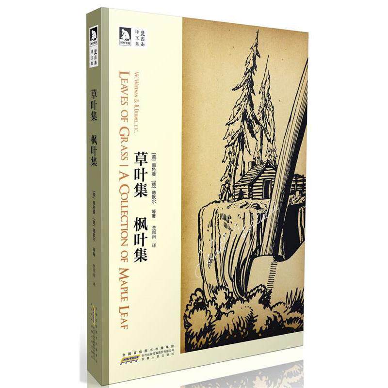 【正版书】 草叶集 枫叶集 [美]惠特曼,[德]德默尔 等著 楚图南译 安徽人民出版社