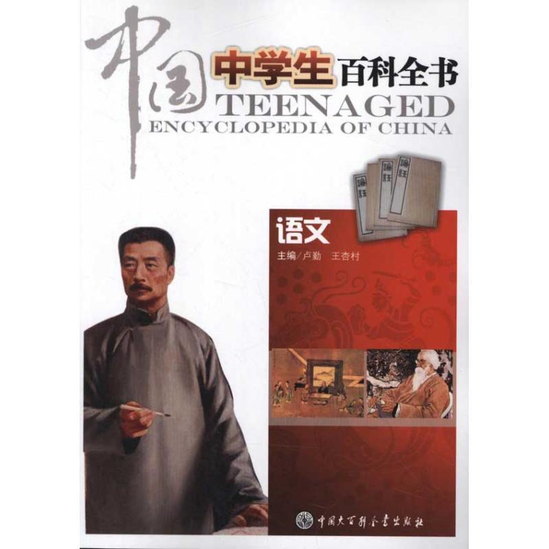 【正版书】 中国中学生百科全书:语文 卢勤, 王杏树 中国大百科全书出版社